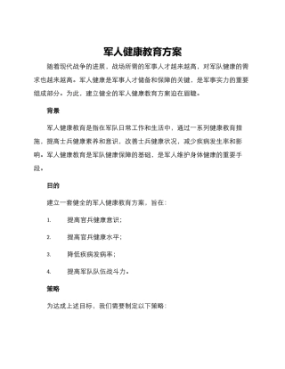 军人健康教育方案
