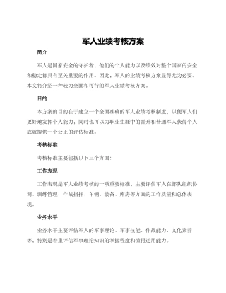 军人业绩考核方案