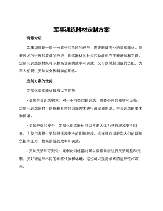 军事训练器材定制方案