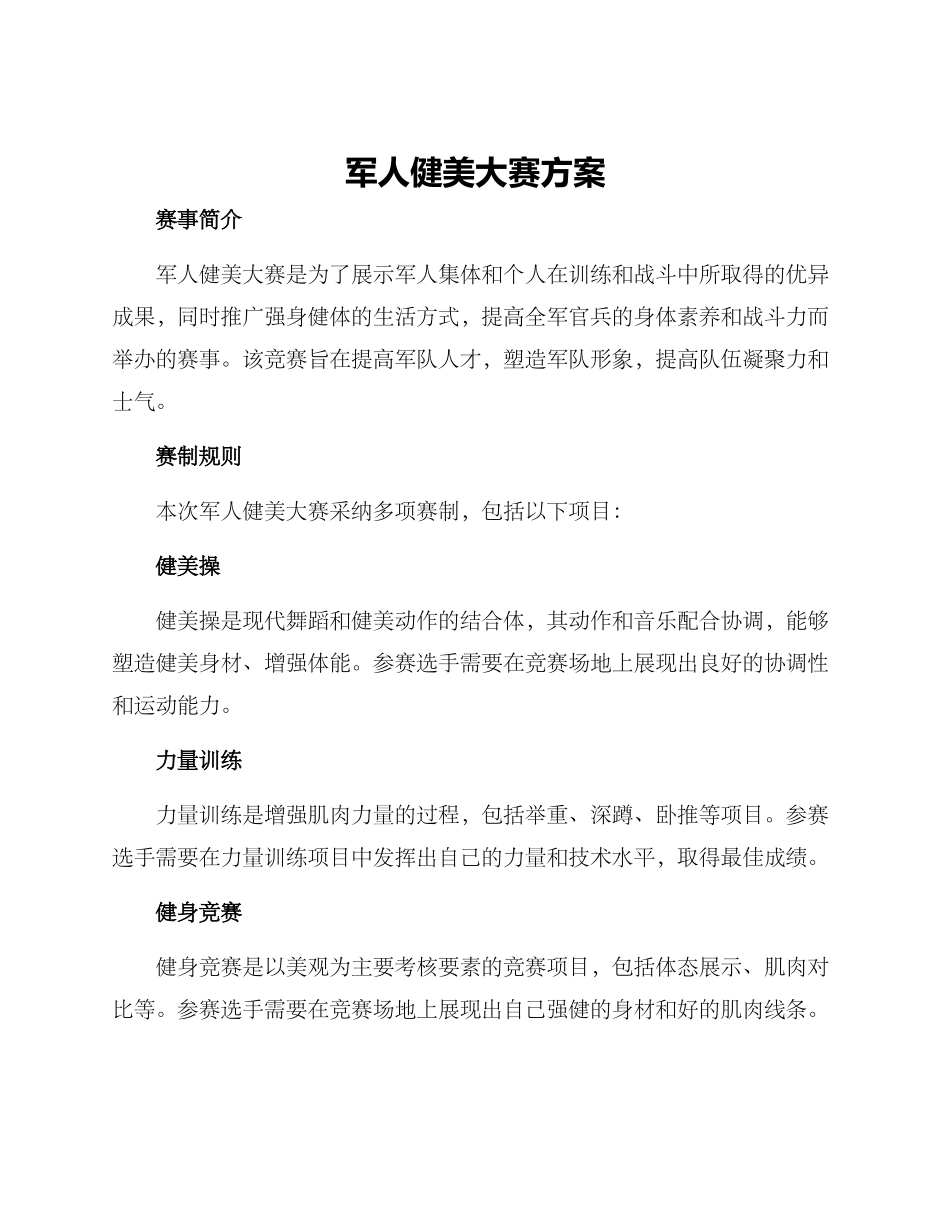 军人健美大赛方案_第1页