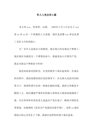 军人入党自传4篇