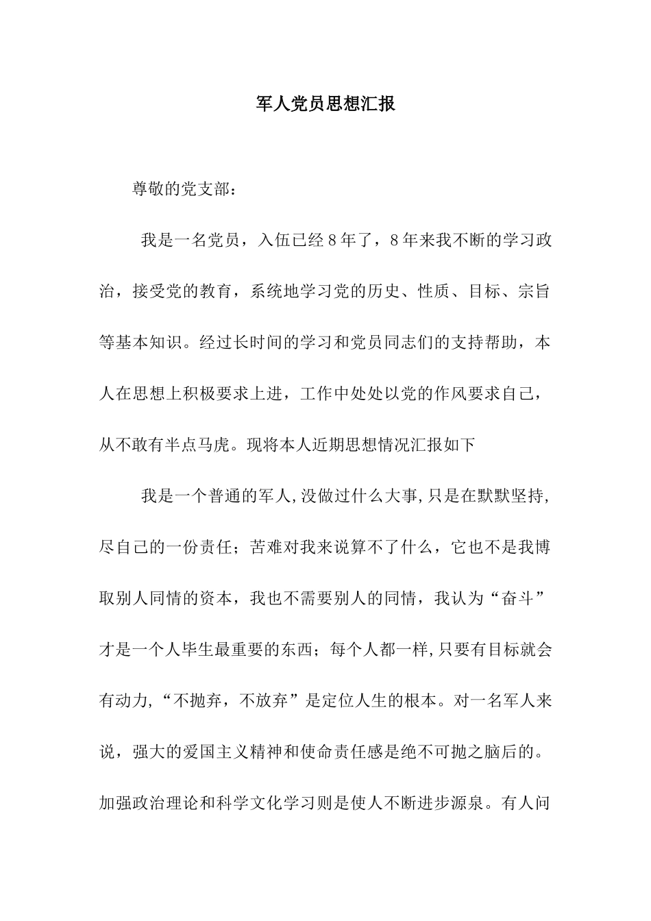 军人党员思想汇报_第1页