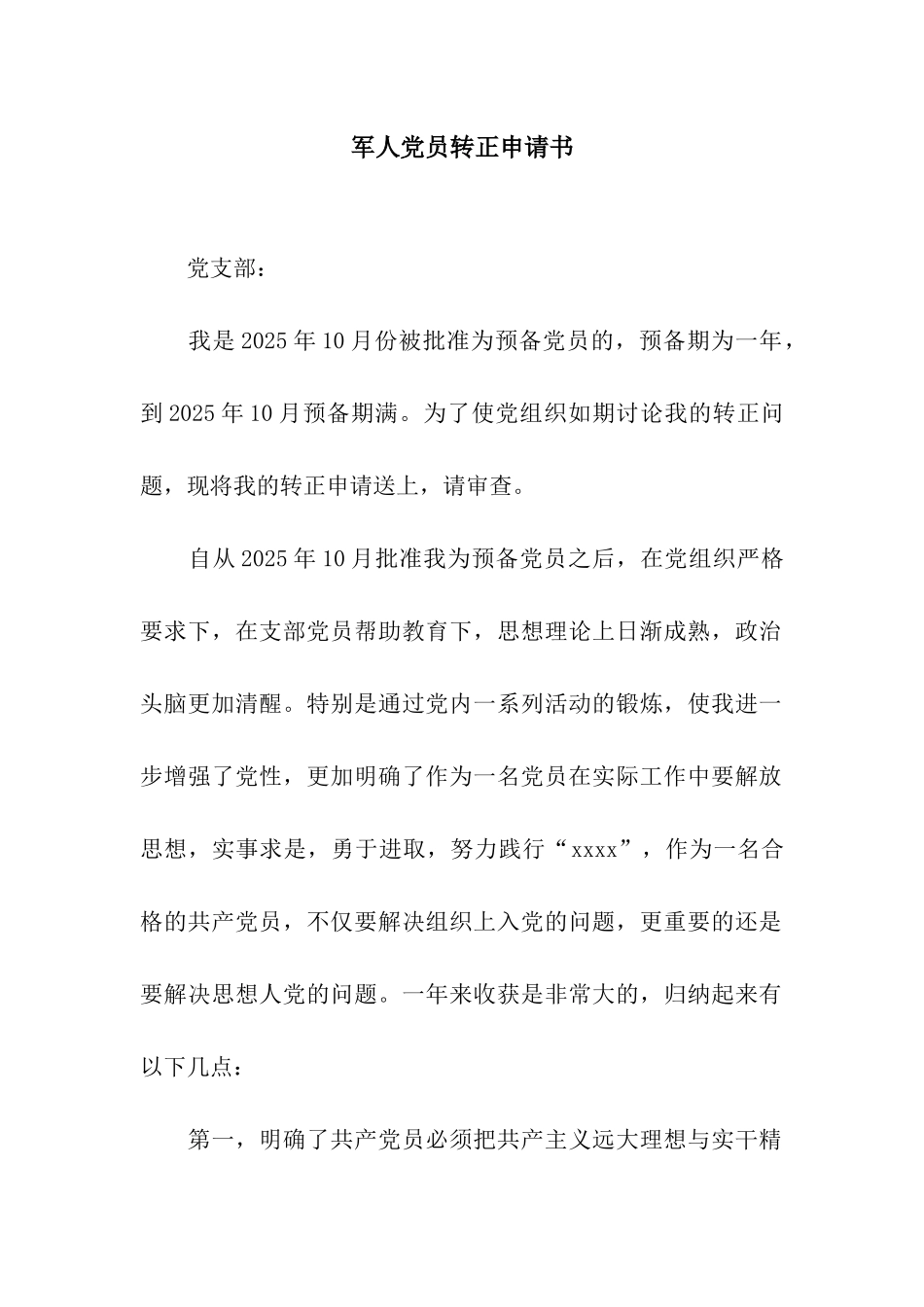 军人党员转正申请书_第1页