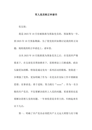 军人党员转正申请书