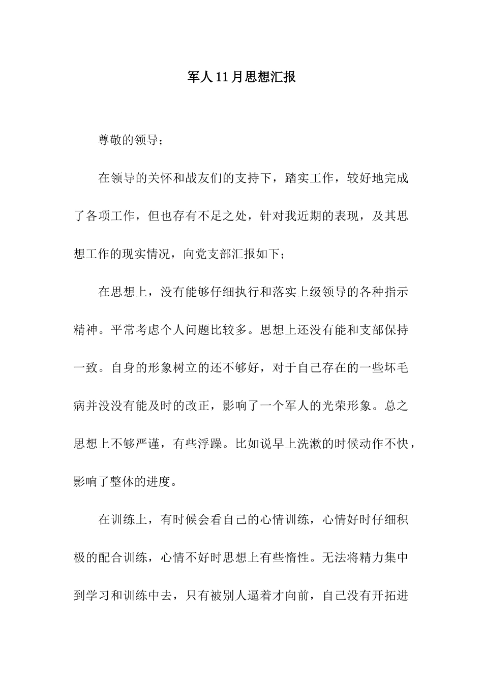 军人11月思想汇报_第1页