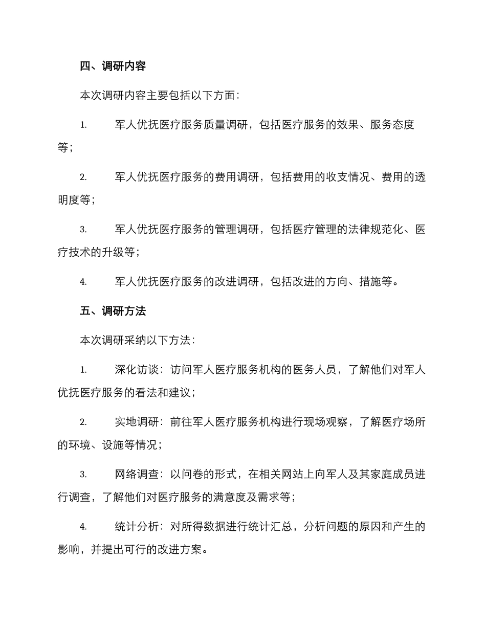 军人优抚医疗调研方案_第2页