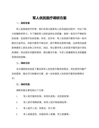 军人优抚医疗调研方案