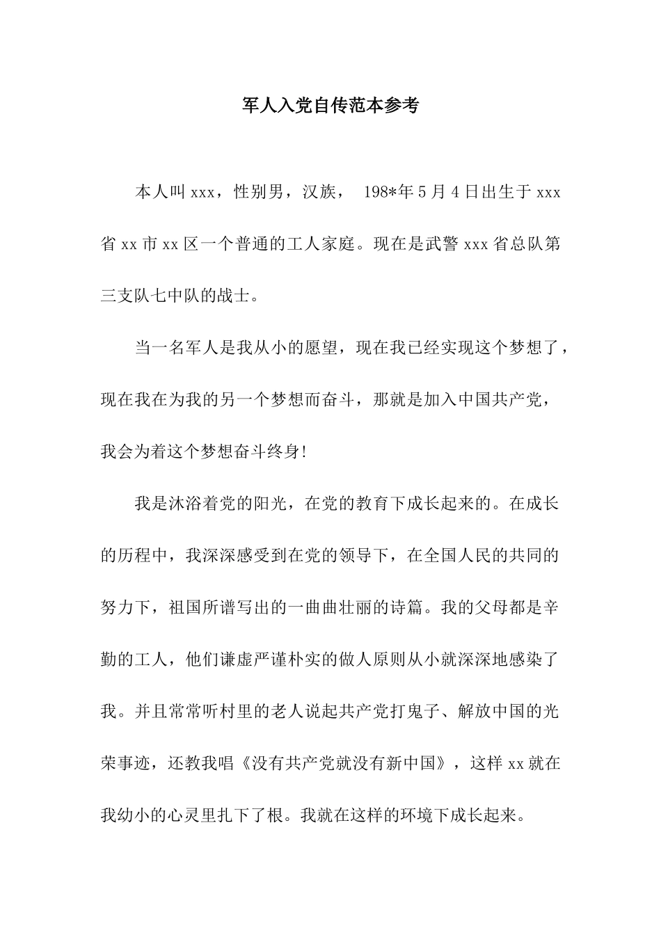 军人入党自传范本参考_第1页