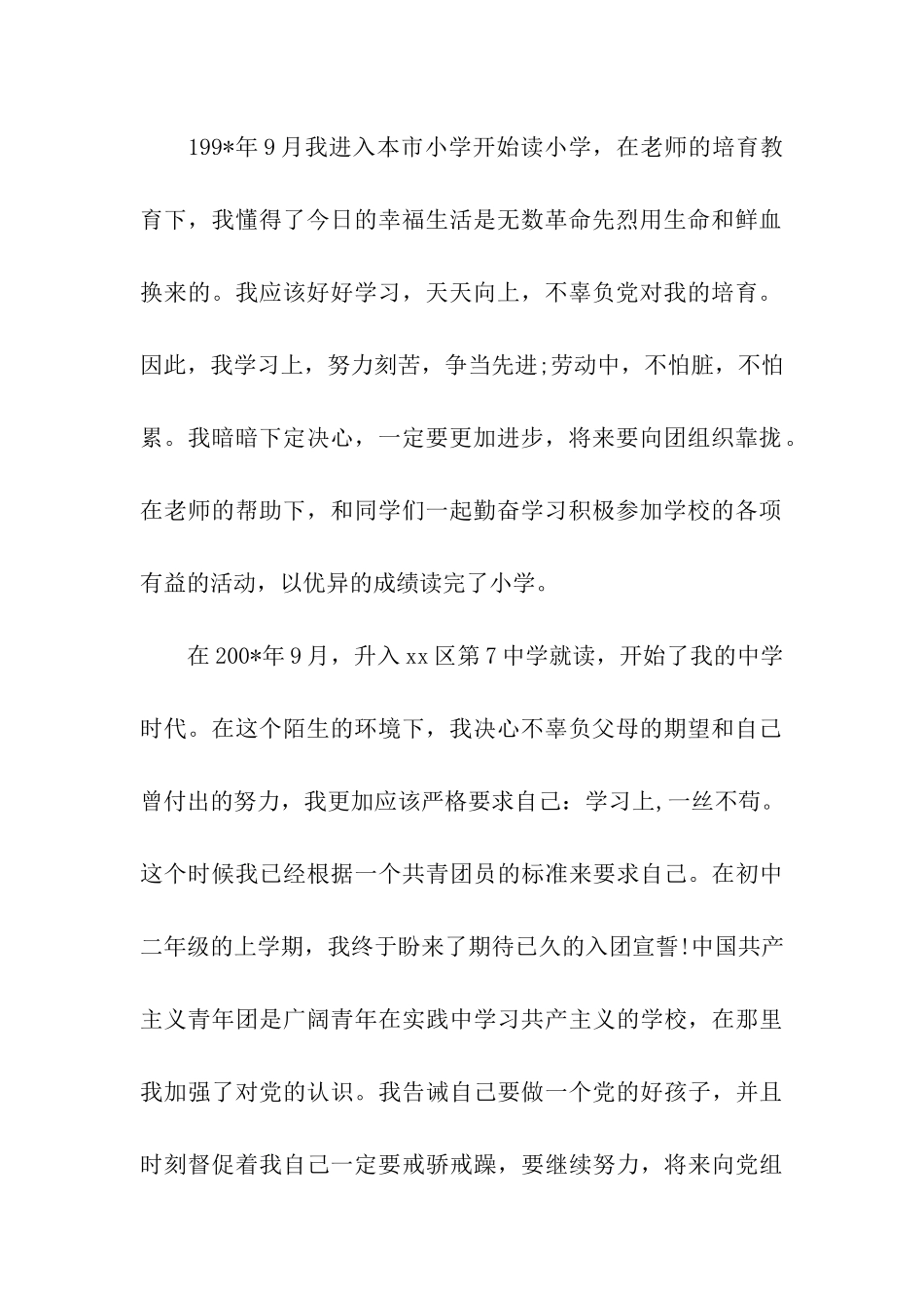 军人入党自传范本参考_第2页