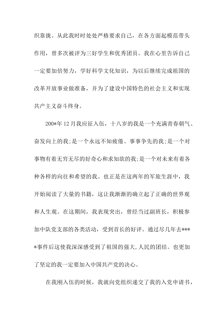 军人入党自传范本参考_第3页