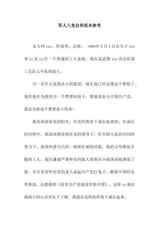 军人入党自传范本参考