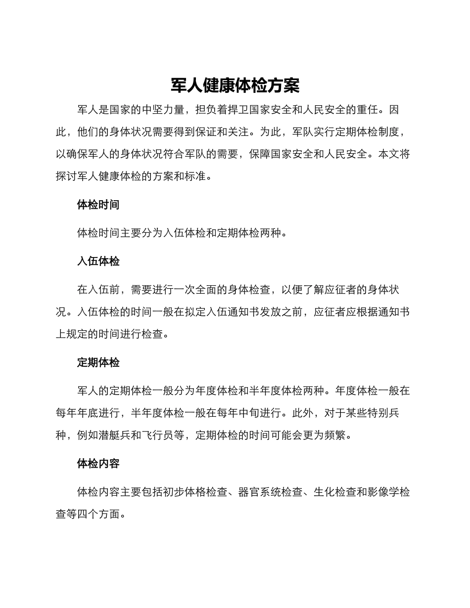 军人健康体检方案_第1页