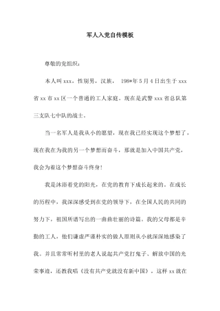 军人入党自传模板