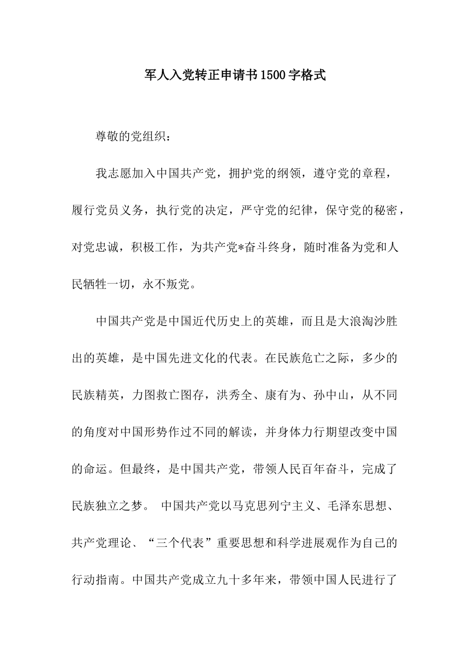 军人入党转正申请书1500字格式_第1页