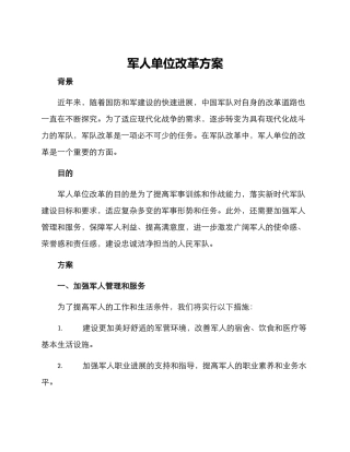军人单位改革方案