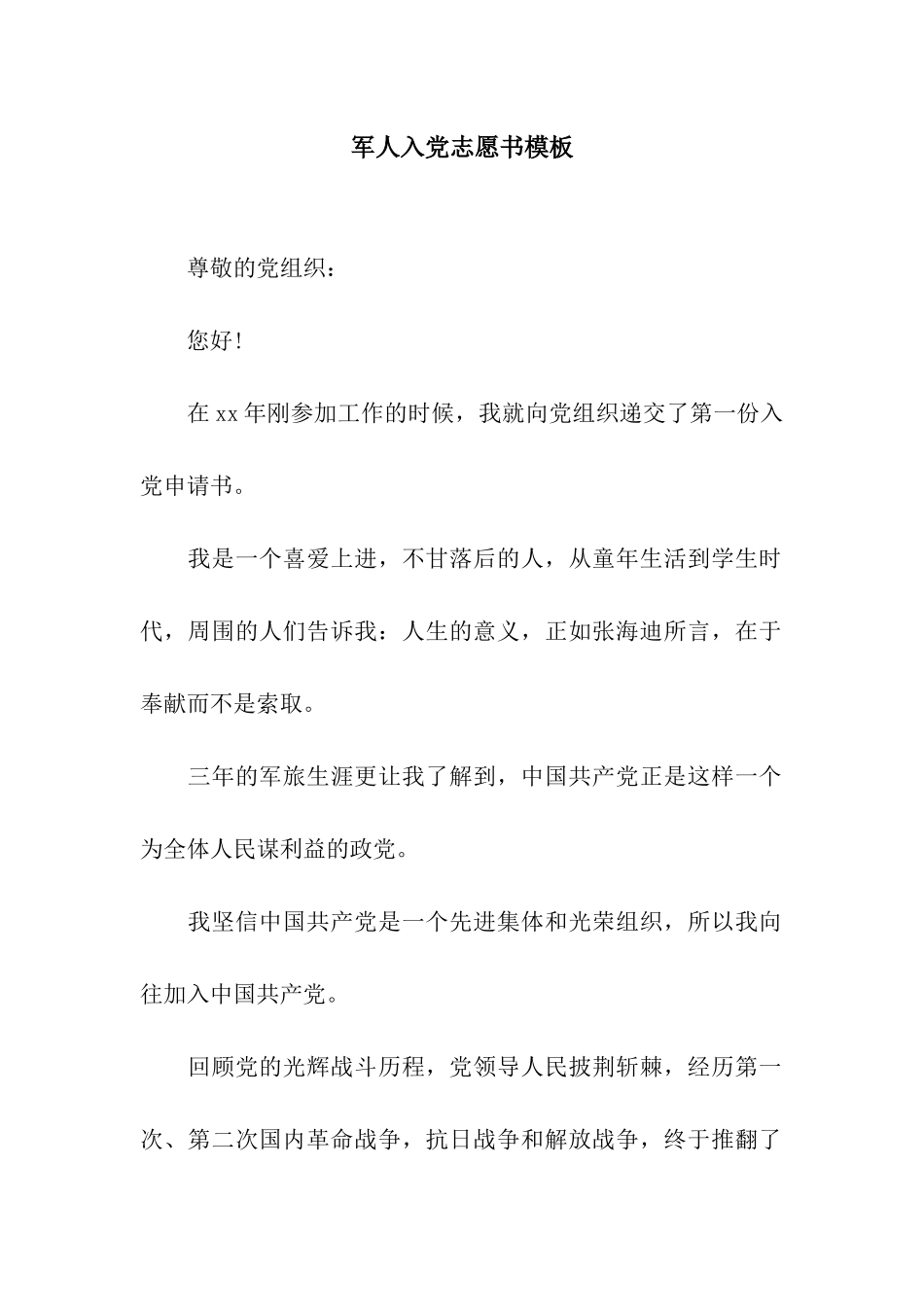 军人入党志愿书模板_第1页