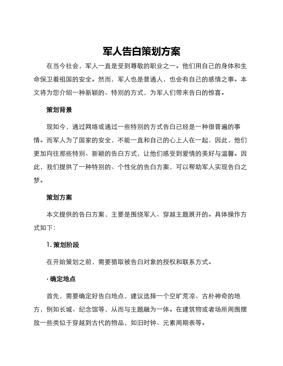 军人告白策划方案_第1页