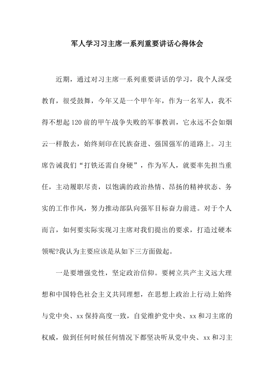 军人学习习主席一系列重要讲话心得体会_第1页