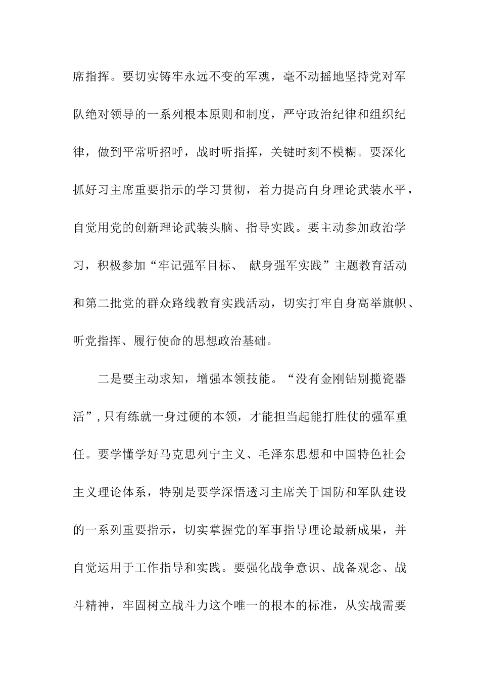 军人学习习主席一系列重要讲话心得体会_第2页