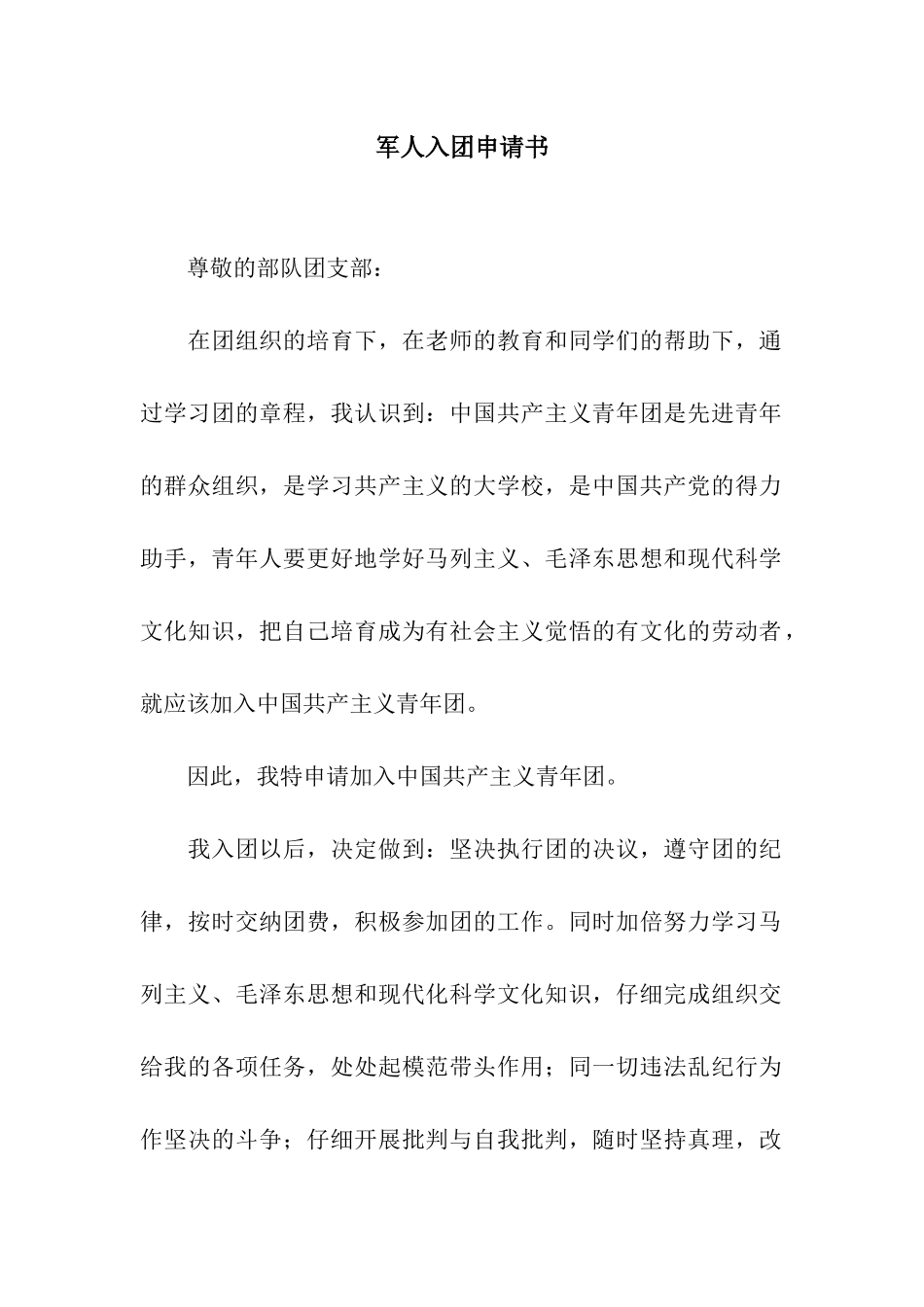 军人入团申请书_第1页