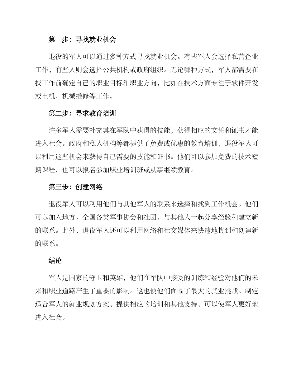 军人就业规划方案_第2页