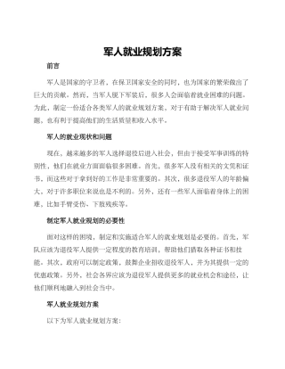 军人就业规划方案