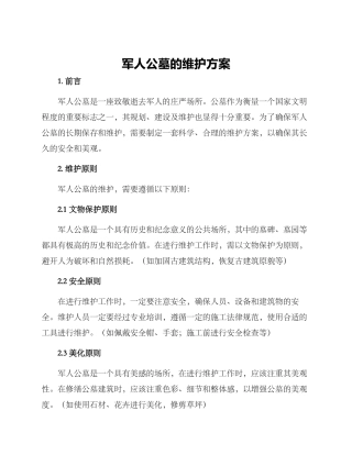 军人公墓的维护方案