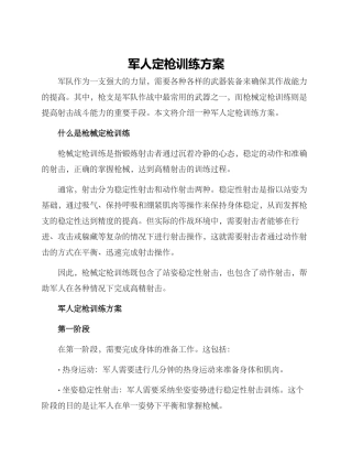 军人定枪训练方案