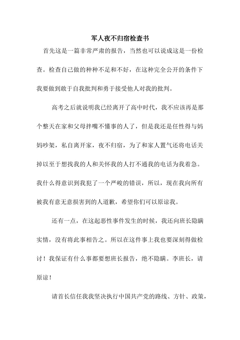 军人夜不归宿检查书_第1页