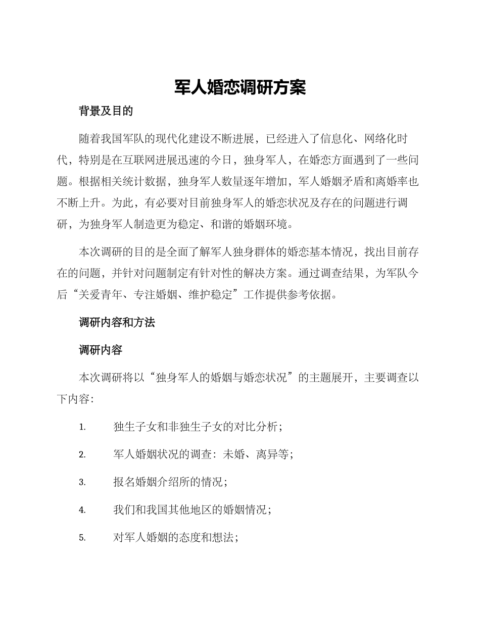军人婚恋调研方案_第1页