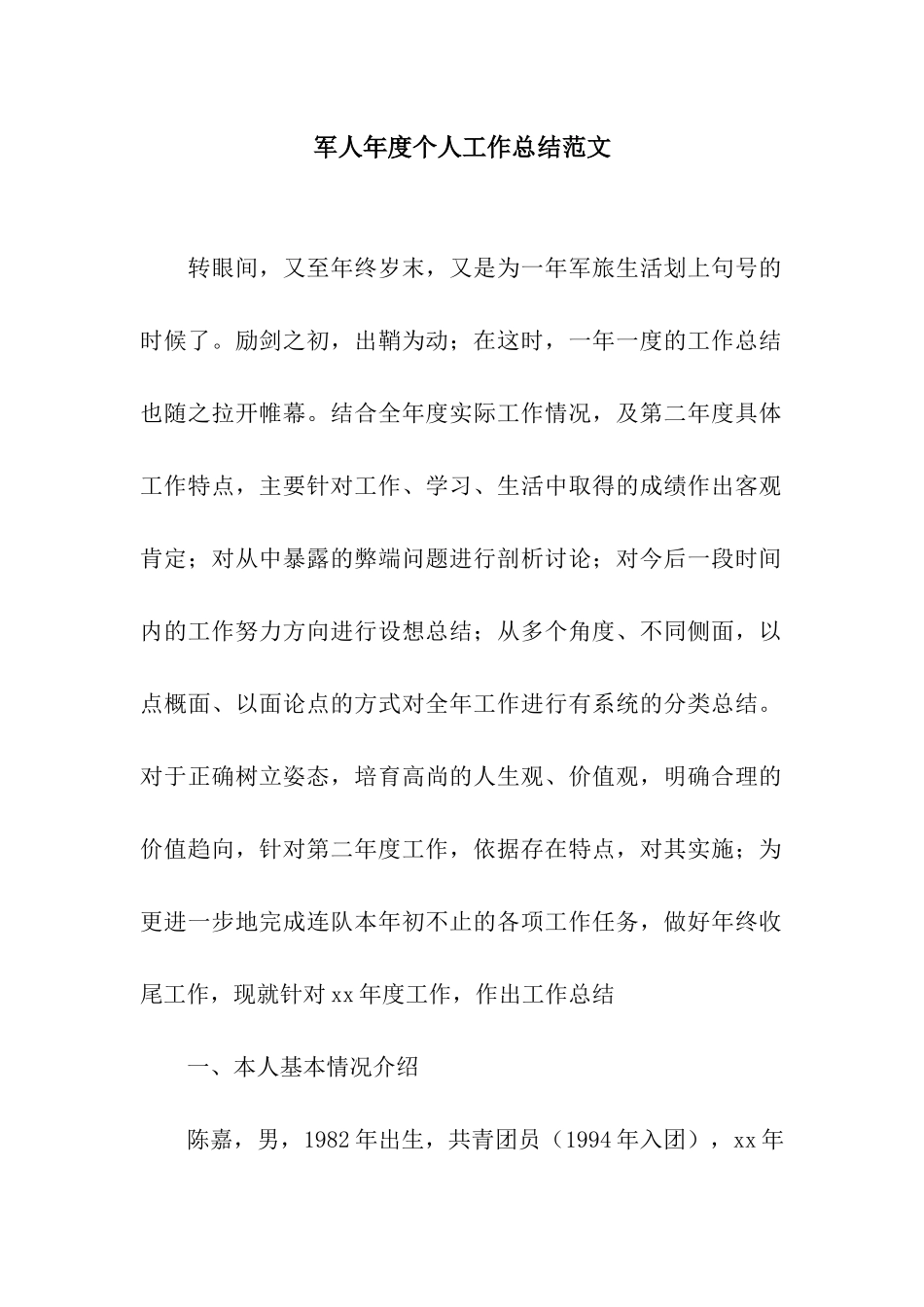 军人年度个人工作总结范文_第1页