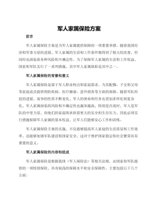 军人家属保险方案