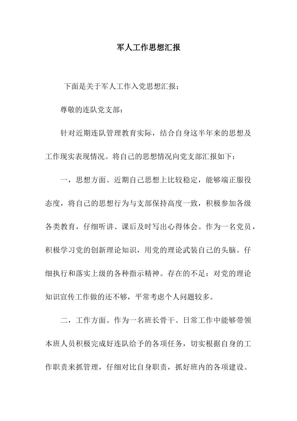 军人工作思想汇报_第1页