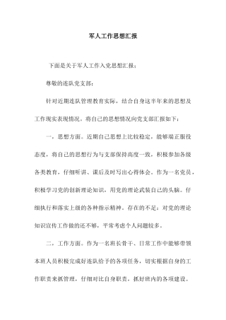 军人工作思想汇报