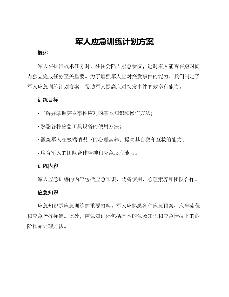 军人应急训练计划方案_第1页