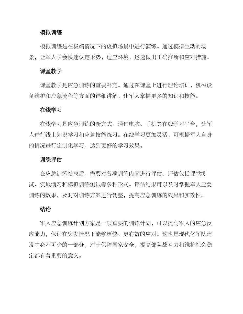 军人应急训练计划方案_第3页