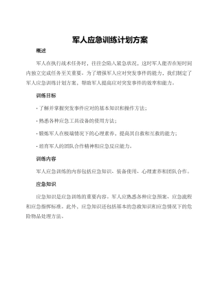 军人应急训练计划方案