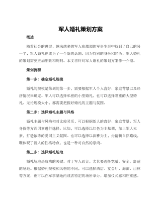军人婚礼策划方案