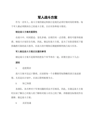 军人战斗方案