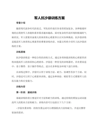军人抗沙袋训练方案