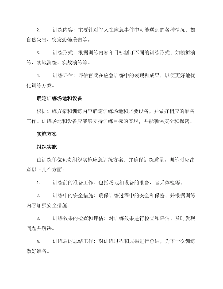 军人应急训练方案_第2页