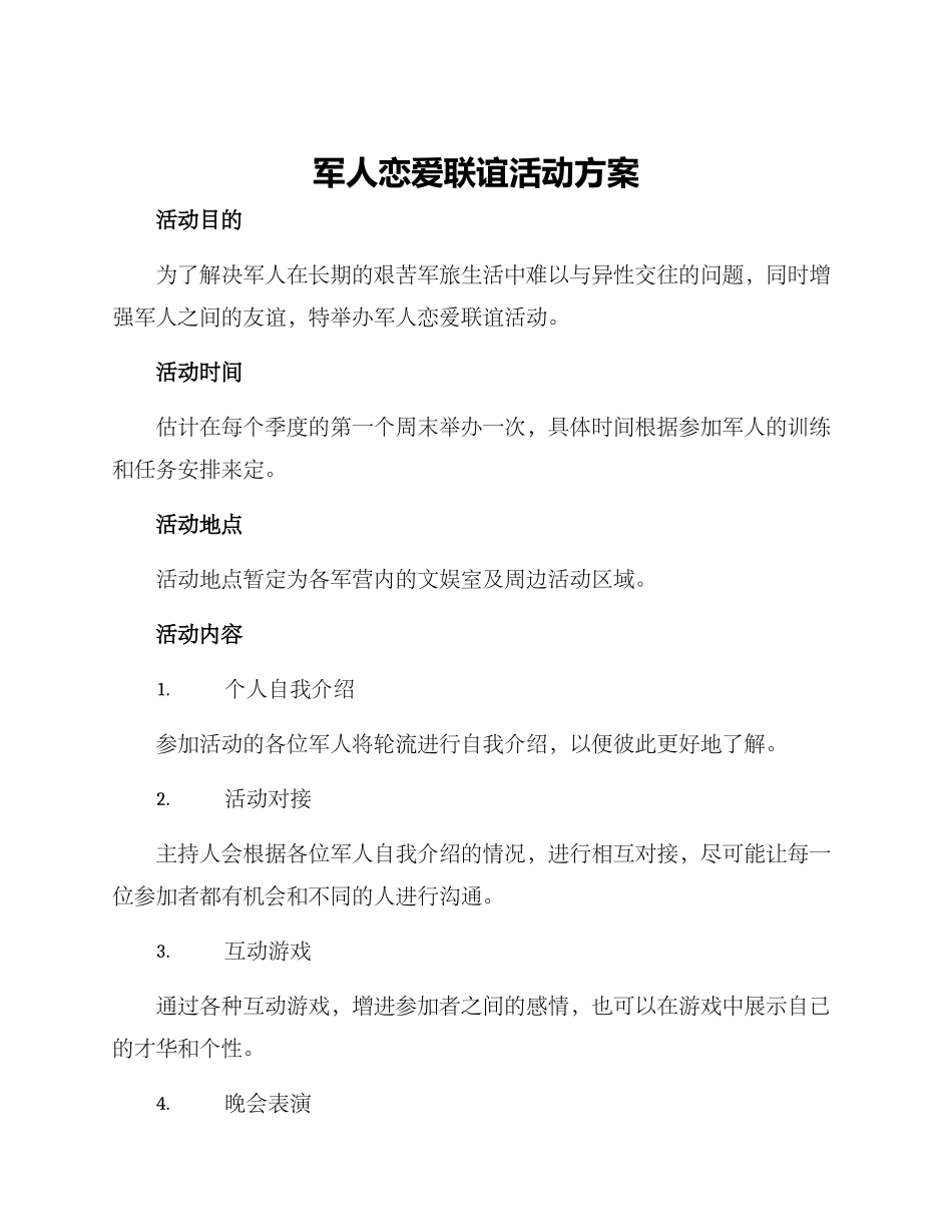 军人恋爱联谊活动方案_第1页