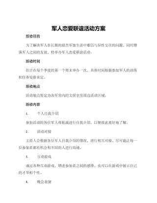 军人恋爱联谊活动方案