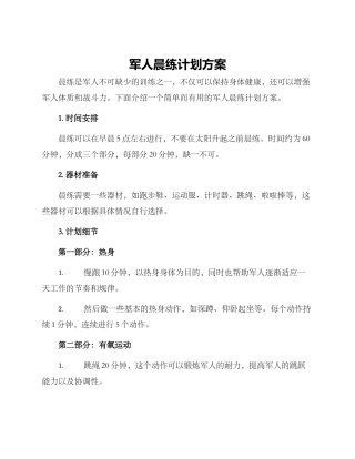 军人晨练计划方案