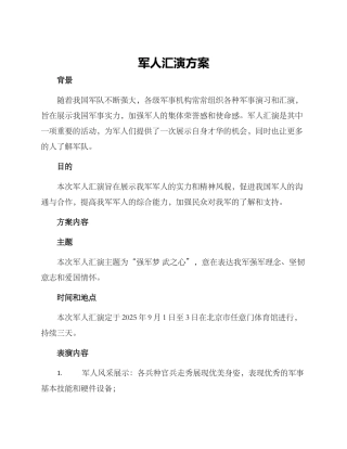 军人汇演方案