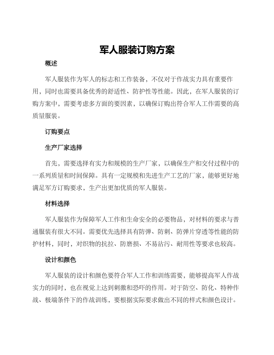 军人服装订购方案_第1页