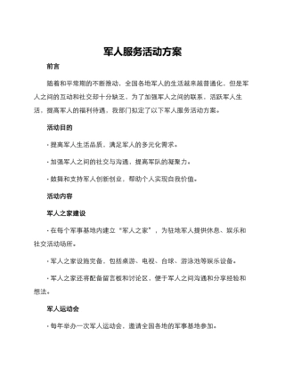 军人服务活动方案
