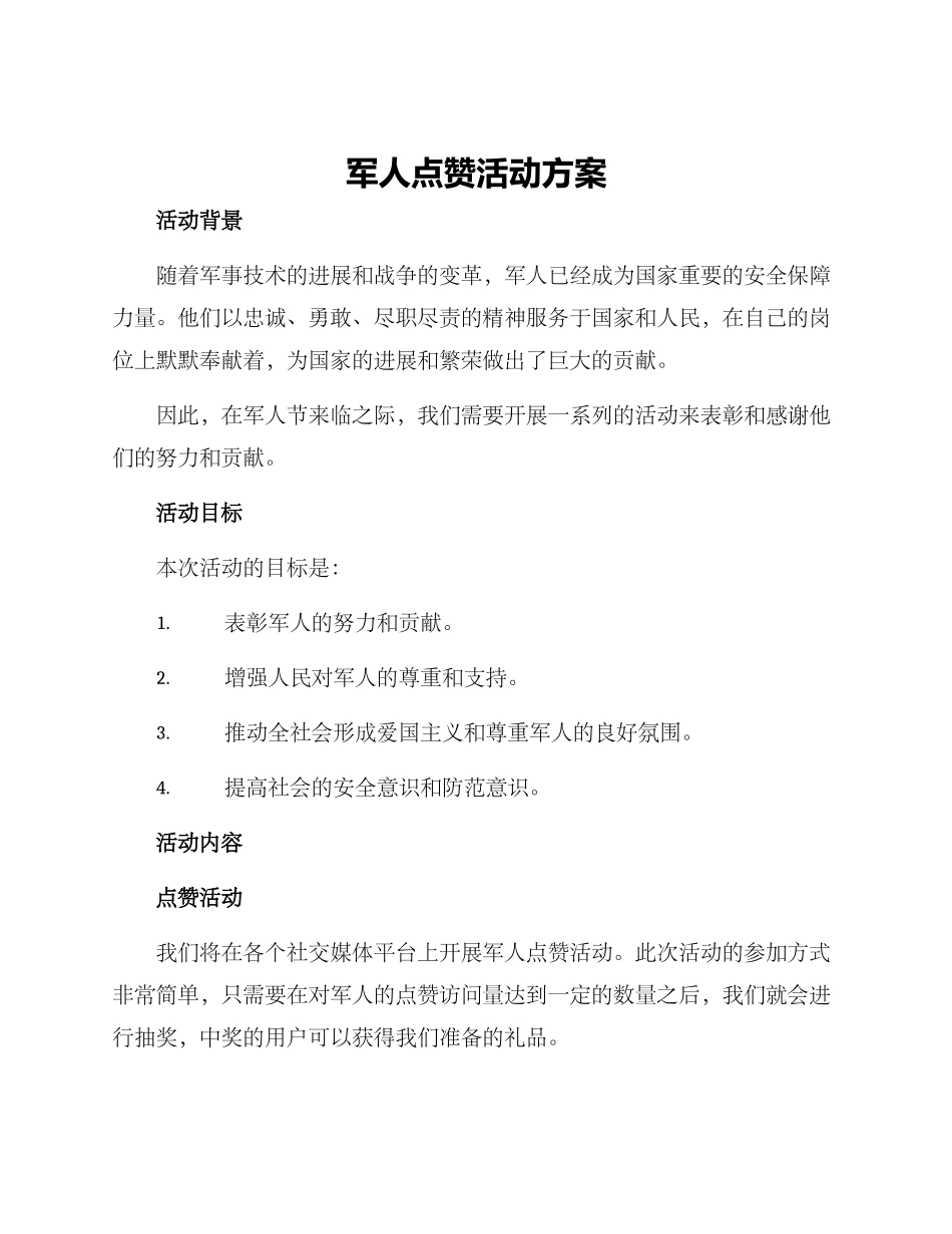 军人点赞活动方案_第1页