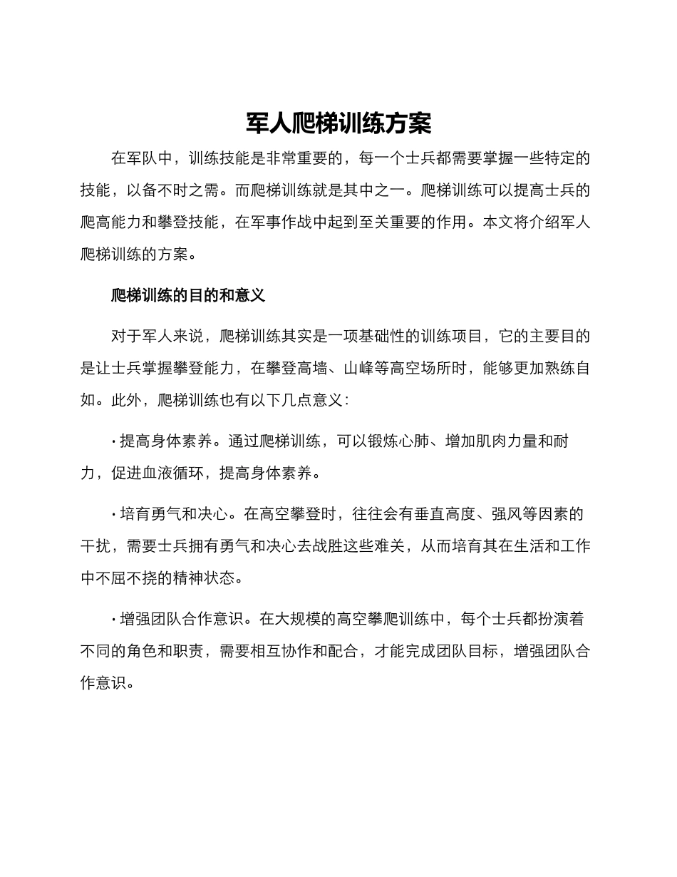 军人爬梯训练方案_第1页