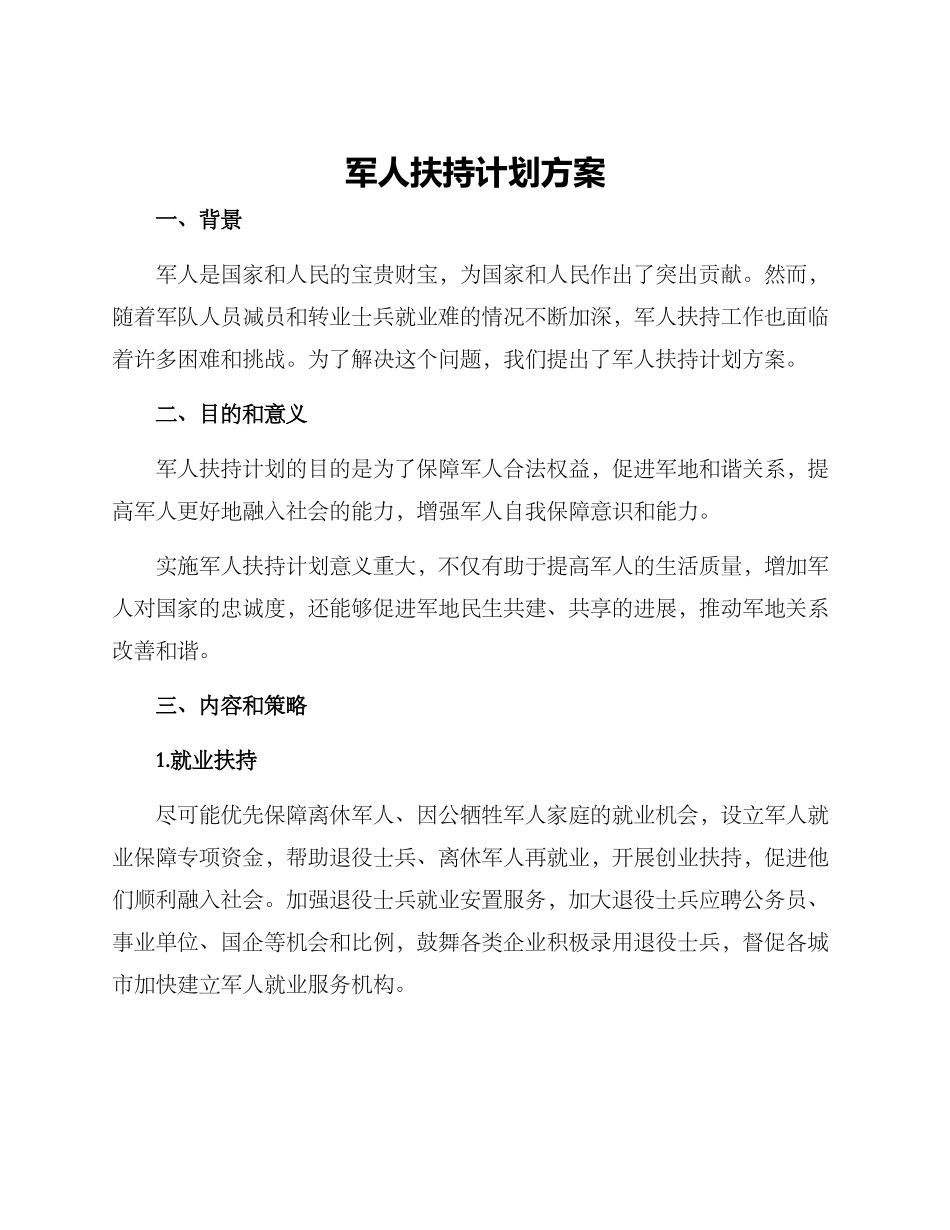 军人扶持计划方案_第1页
